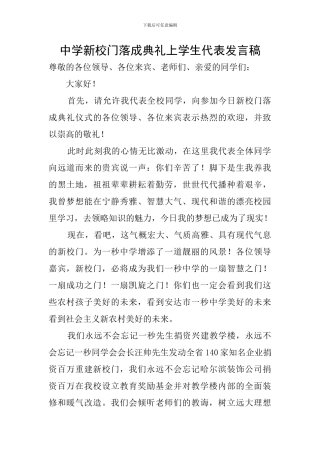 中学新校门落成典礼上学生代表发言稿