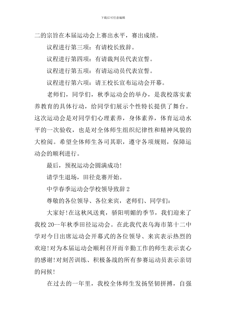 中学春季运动会学校领导致辞5篇_第2页