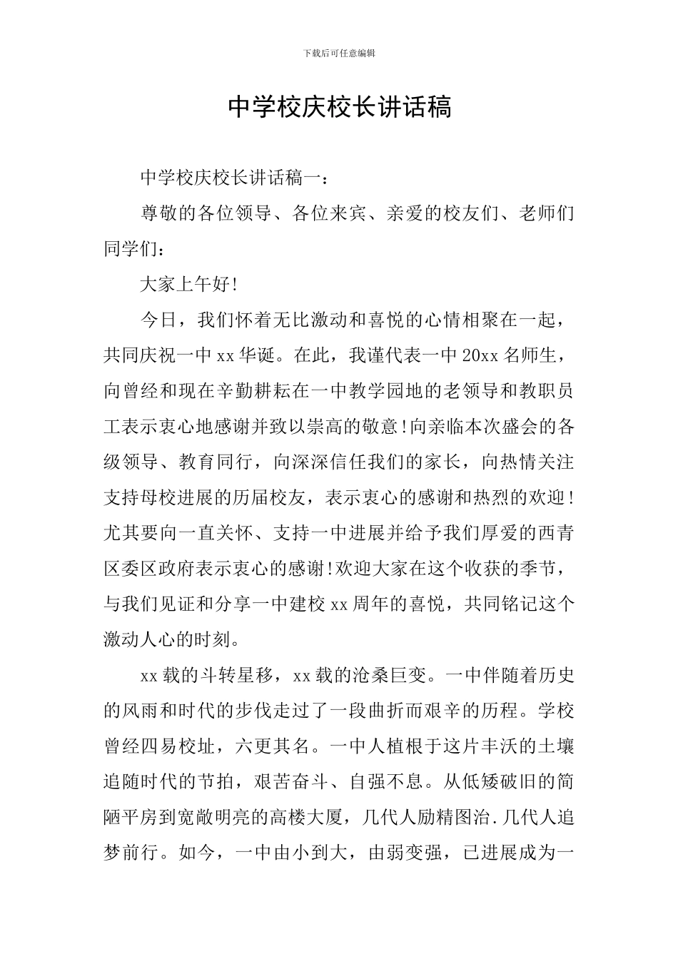 中学校庆校长讲话稿_第1页