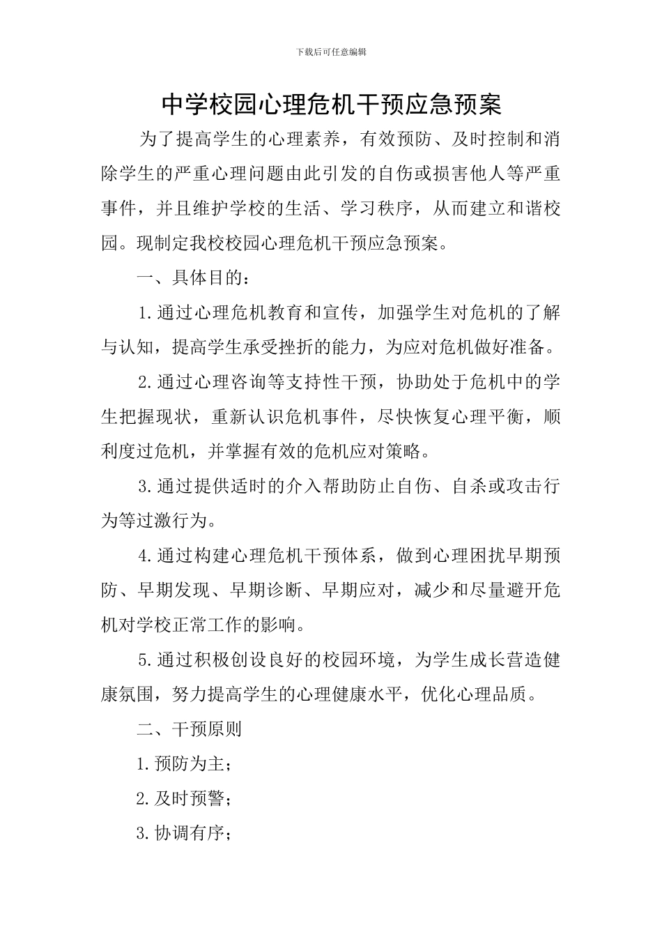 中学校园心理危机干预应急预案_第1页
