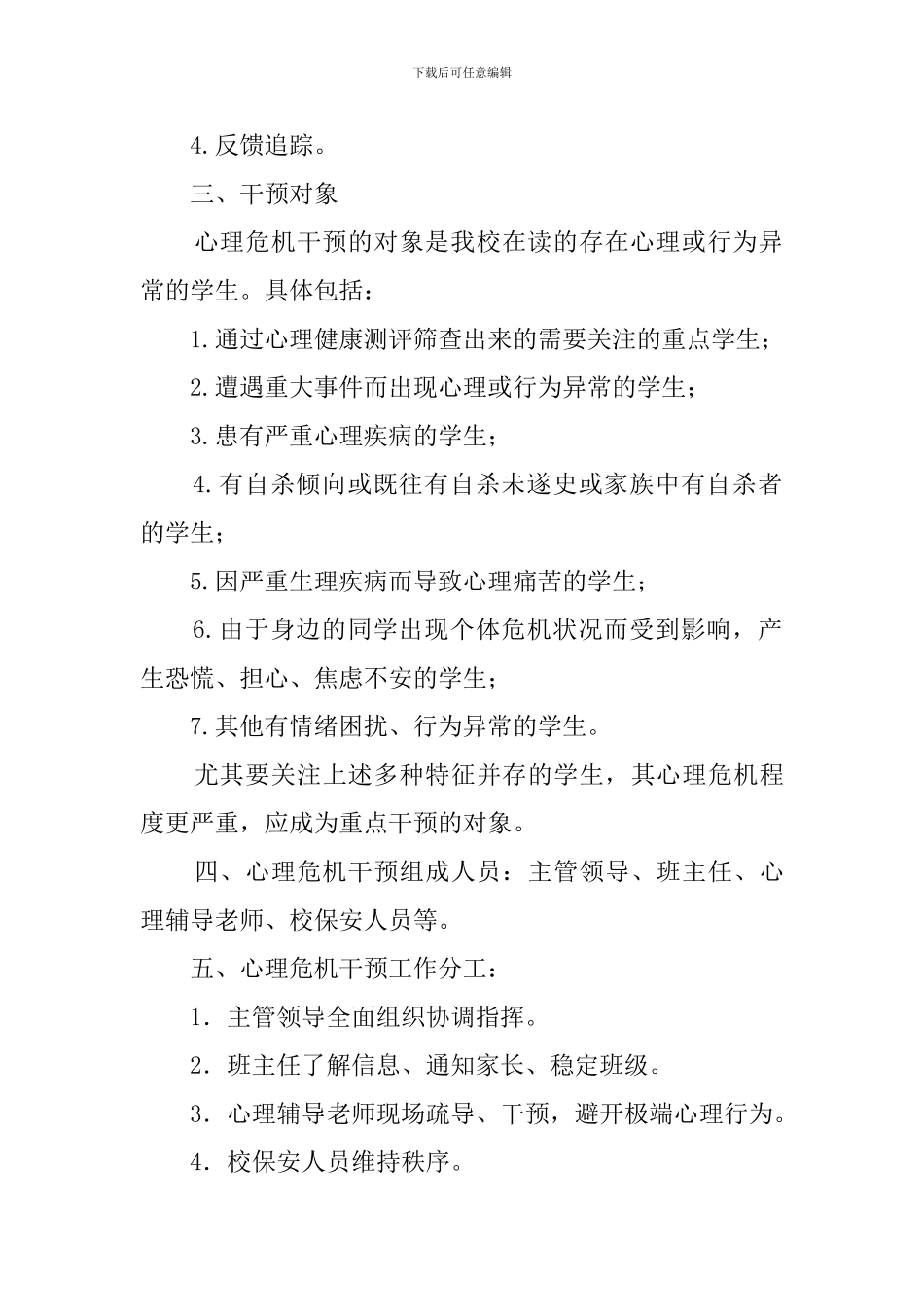 中学校园心理危机干预应急预案_第2页