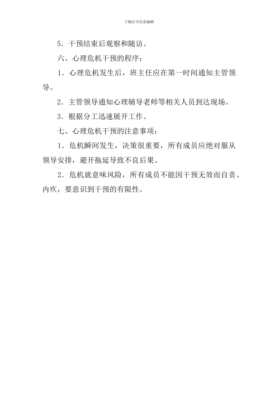 中学校园心理危机干预应急预案_第3页