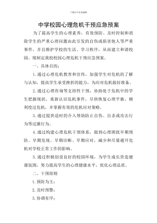 中学校园心理危机干预应急预案
