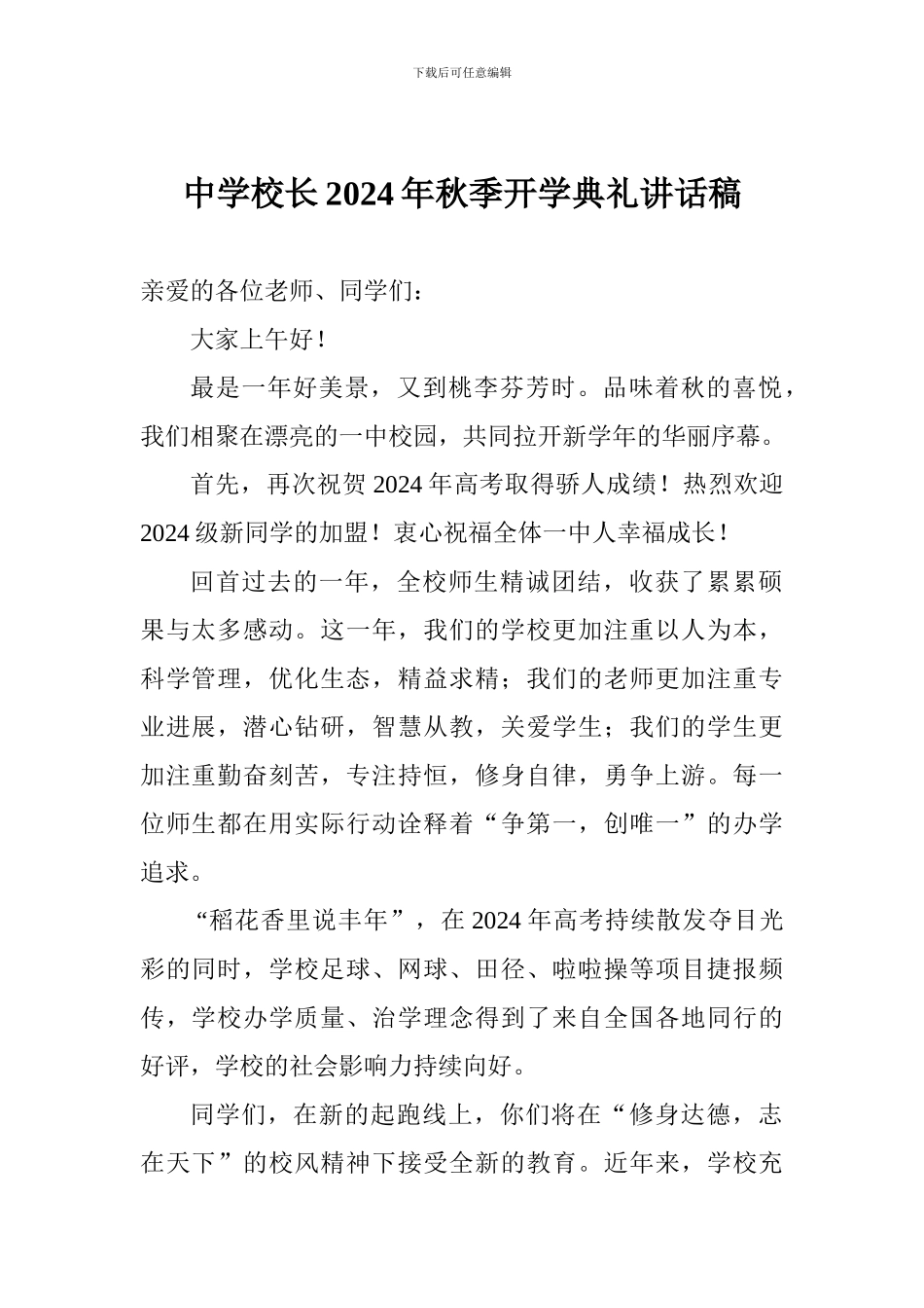 中学校长2024年秋季开学典礼讲话稿_第1页