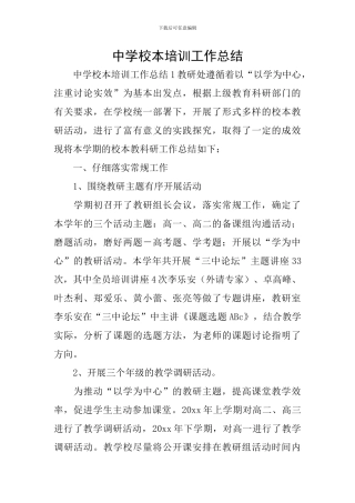 中学校本培训工作总结