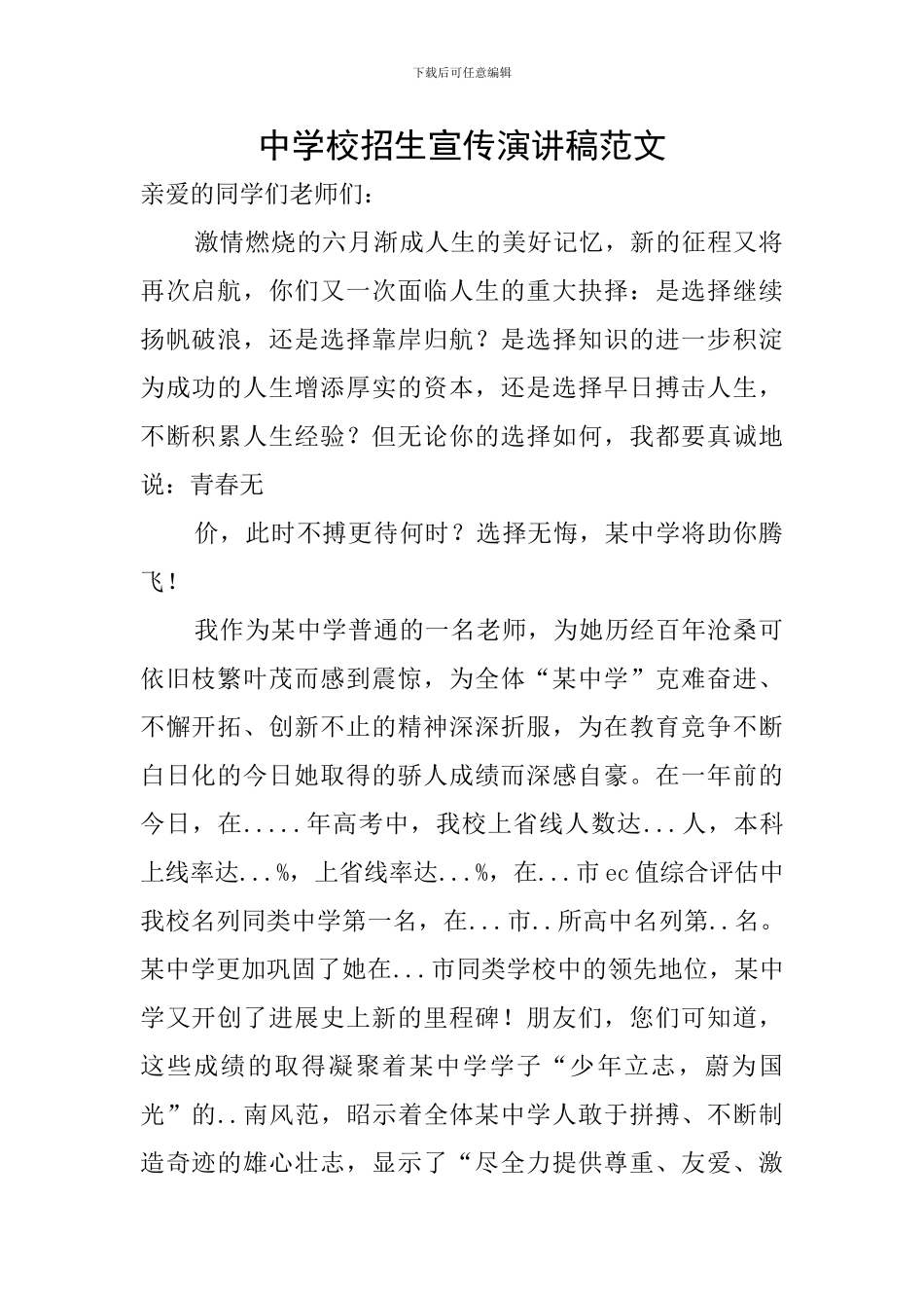 中学校招生宣传演讲稿范文_第1页