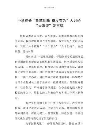 中学校长“改革创新-奋发有为”大讨论“大家谈”发言稿-0