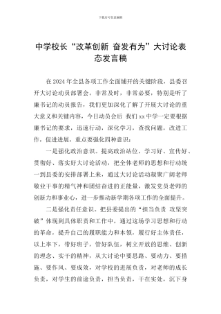 中学校长“改革创新-奋发有为”大讨论表态发言稿