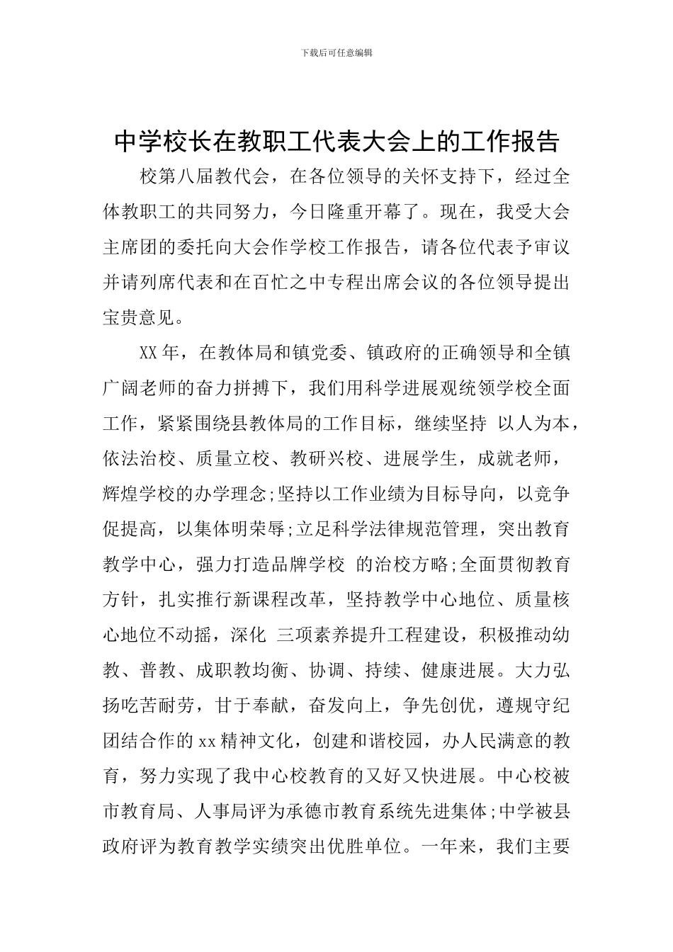 中学校长在教职工代表大会上的工作报告_第1页