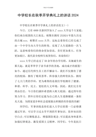 中学校长在秋季开学典礼上的讲话2024