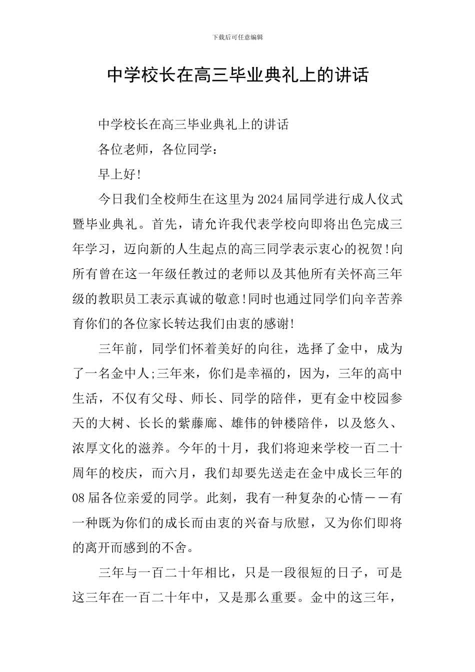 中学校长在高三毕业典礼上的讲话_第1页