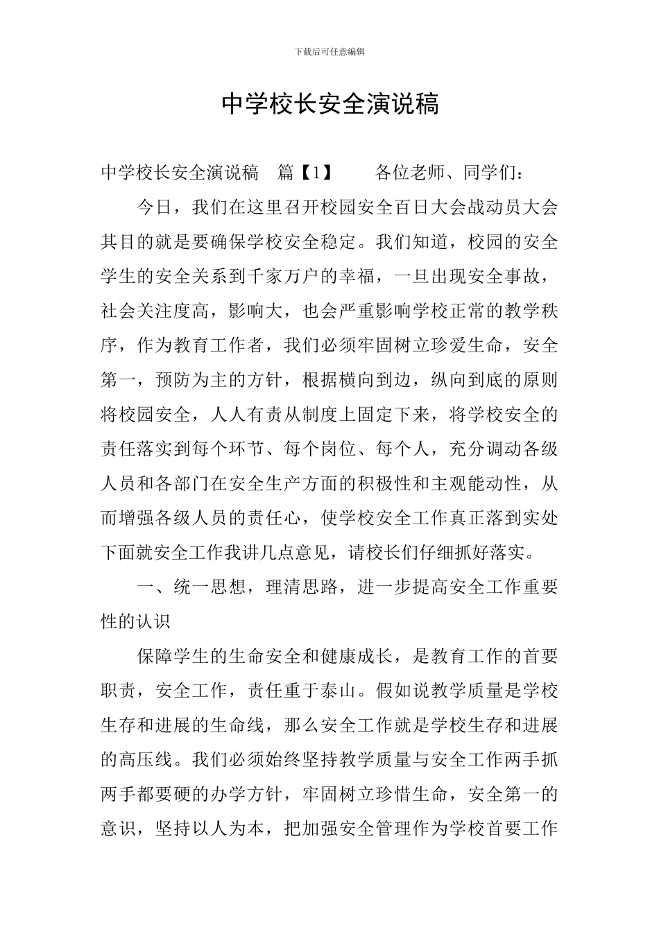 中学校长安全演说稿_第1页