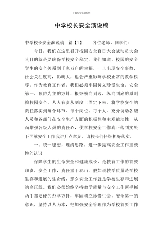 中学校长安全演说稿
