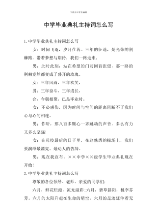 中学毕业典礼主持词怎么写