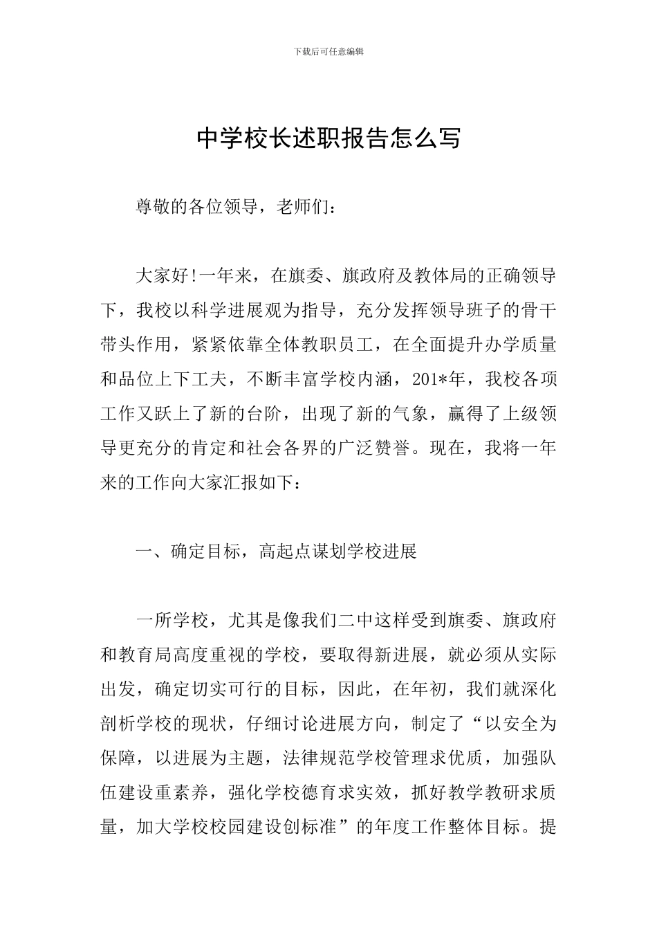 中学校长述职报告怎么写_第1页
