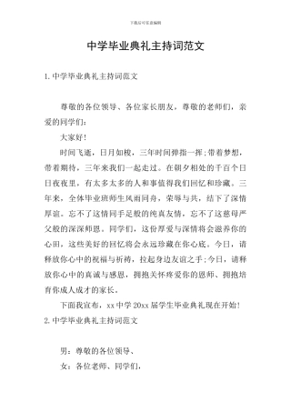 中学毕业典礼主持词范文