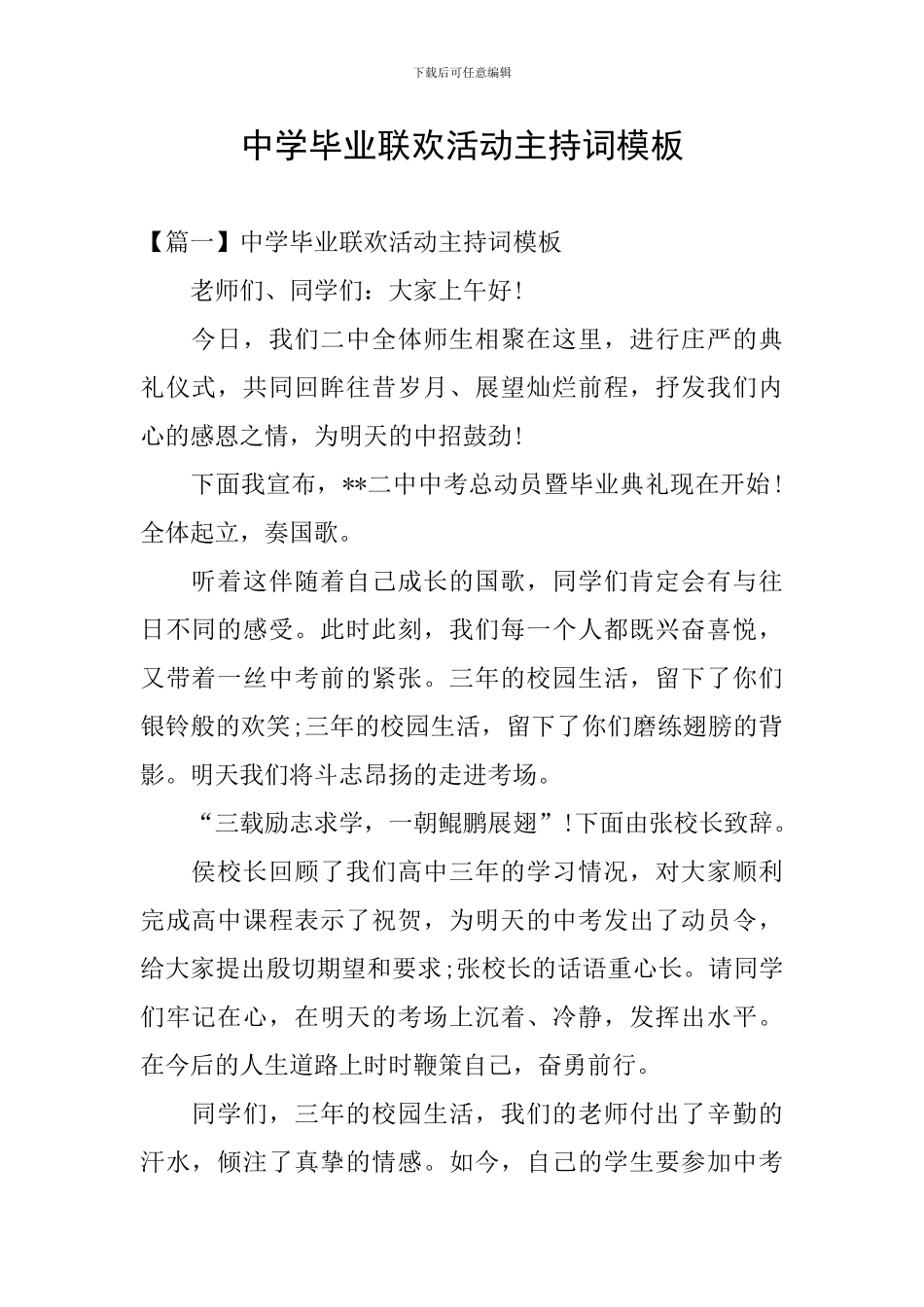 中学毕业联欢活动主持词模板_第1页