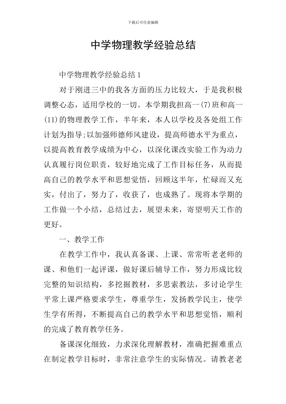 中学物理教学经验总结_第1页