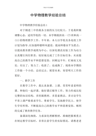 中学物理教学经验总结