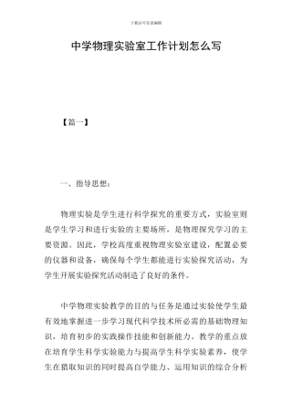 中学物理实验室工作计划怎么写