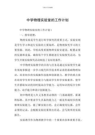 中学物理实验室的工作计划
