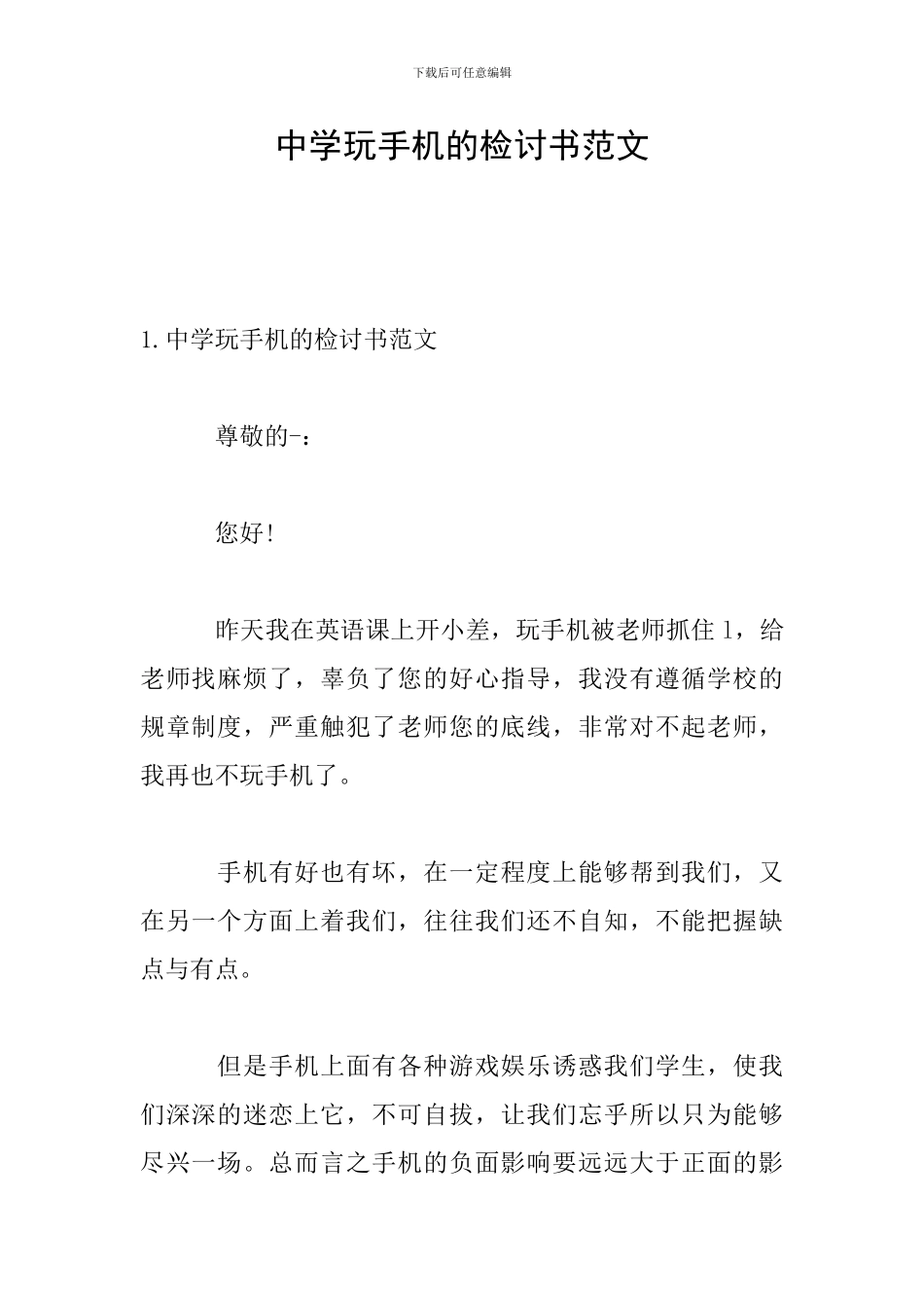 中学玩手机的检讨书范文_第1页