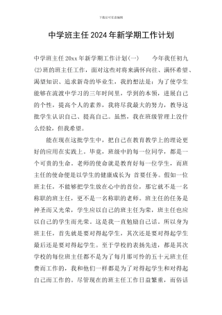中学班主任2024年新学期工作计划