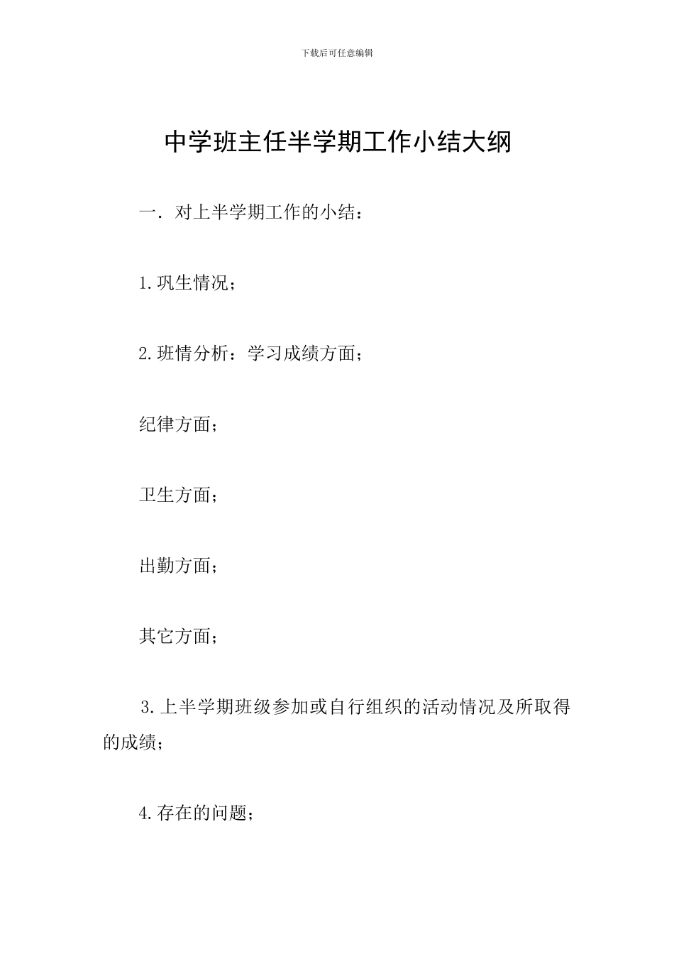 中学班主任半学期工作小结大纲_第1页