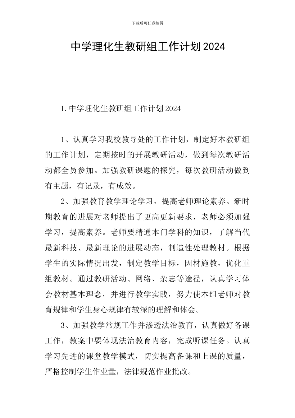 中学理化生教研组工作计划2024_第1页