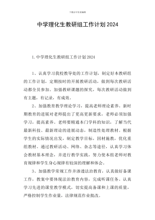 中学理化生教研组工作计划2024