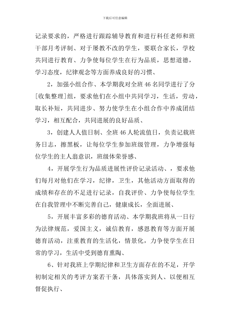 中学班主任管理教育工作计划_第2页