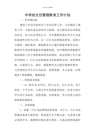 中学班主任管理教育工作计划