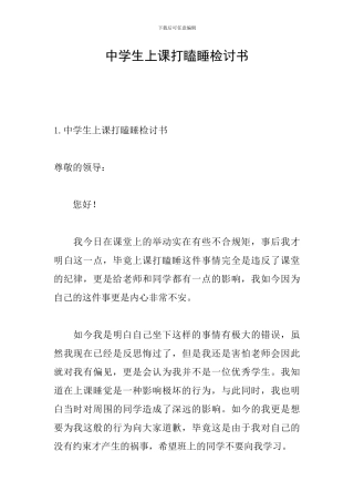 中学生上课打瞌睡检讨书