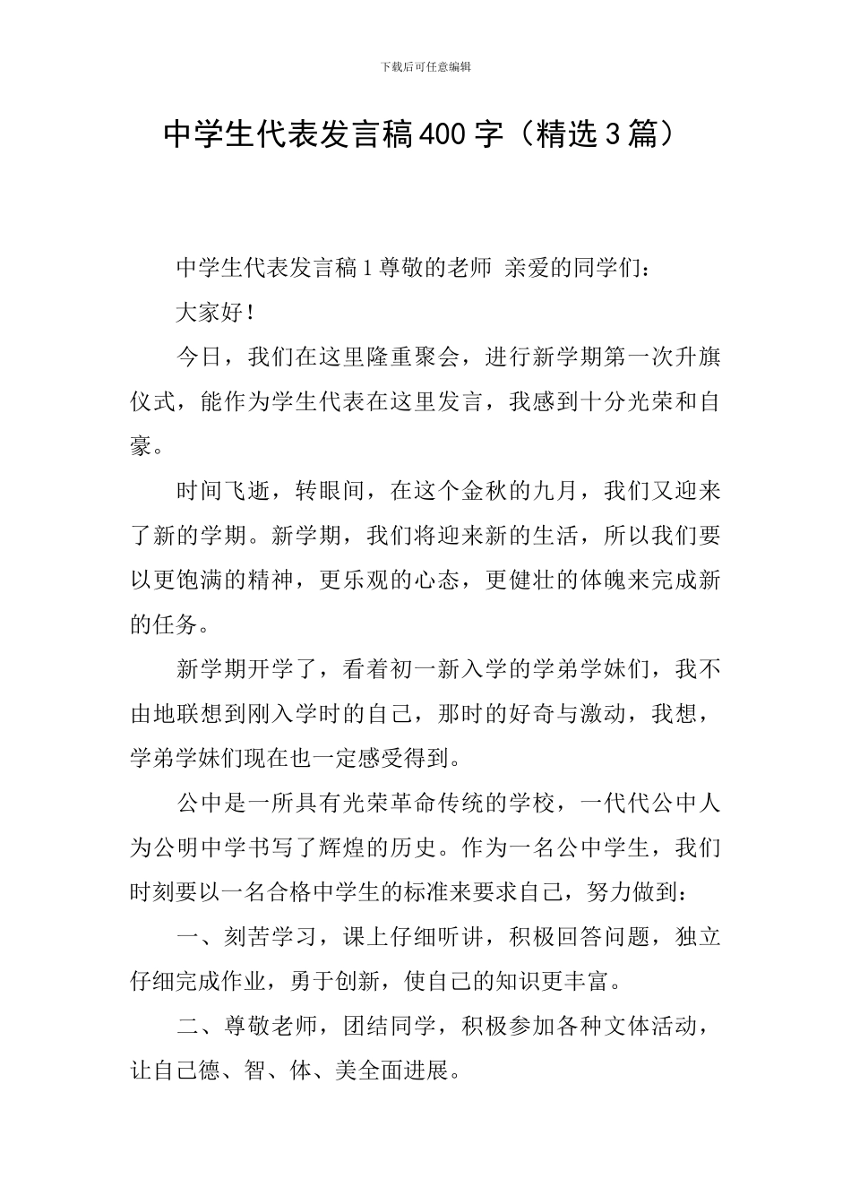 中学生代表发言稿400字_第1页