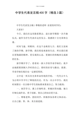 中学生代表发言稿400字