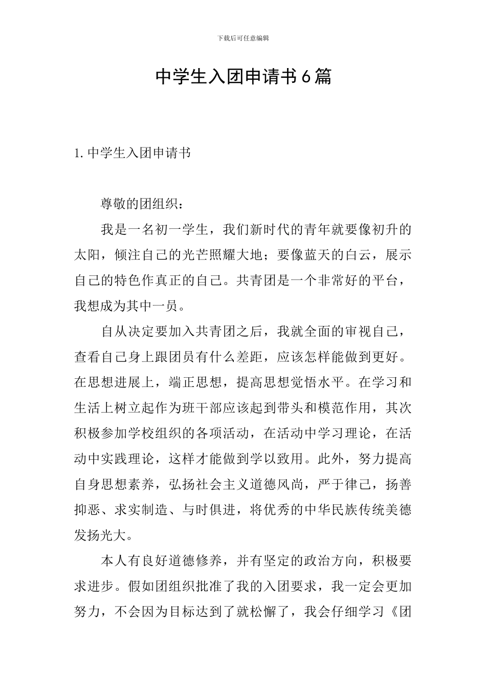 中学生入团申请书6篇_第1页