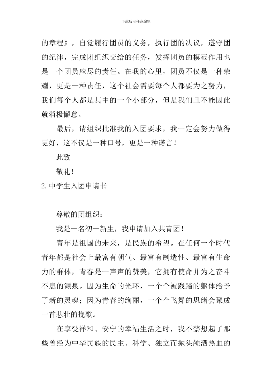 中学生入团申请书6篇_第2页