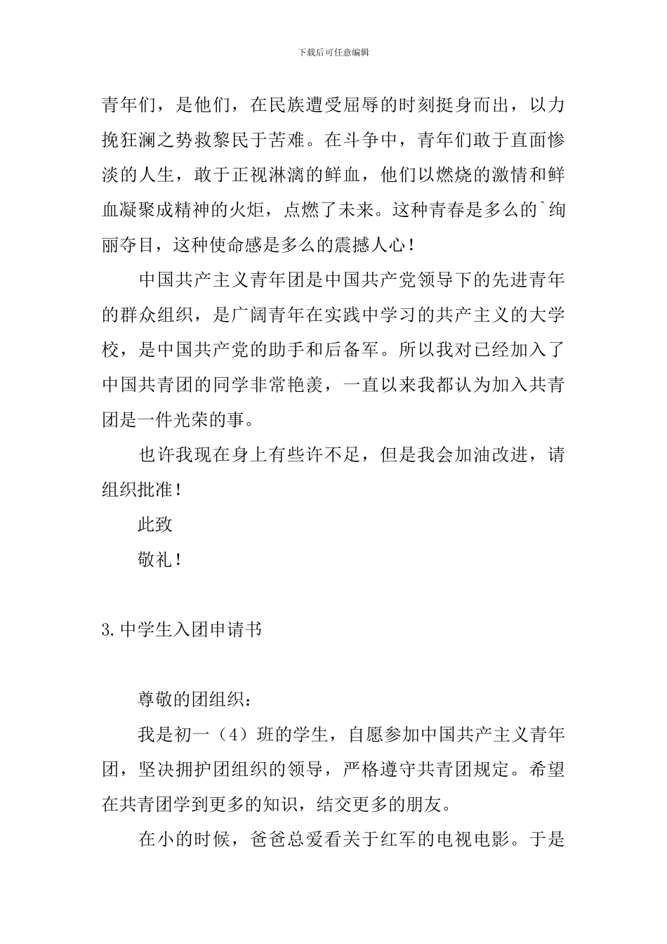 中学生入团申请书6篇_第3页