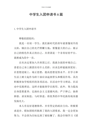 中学生入团申请书6篇