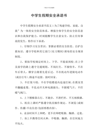 中学生假期安全承诺书
