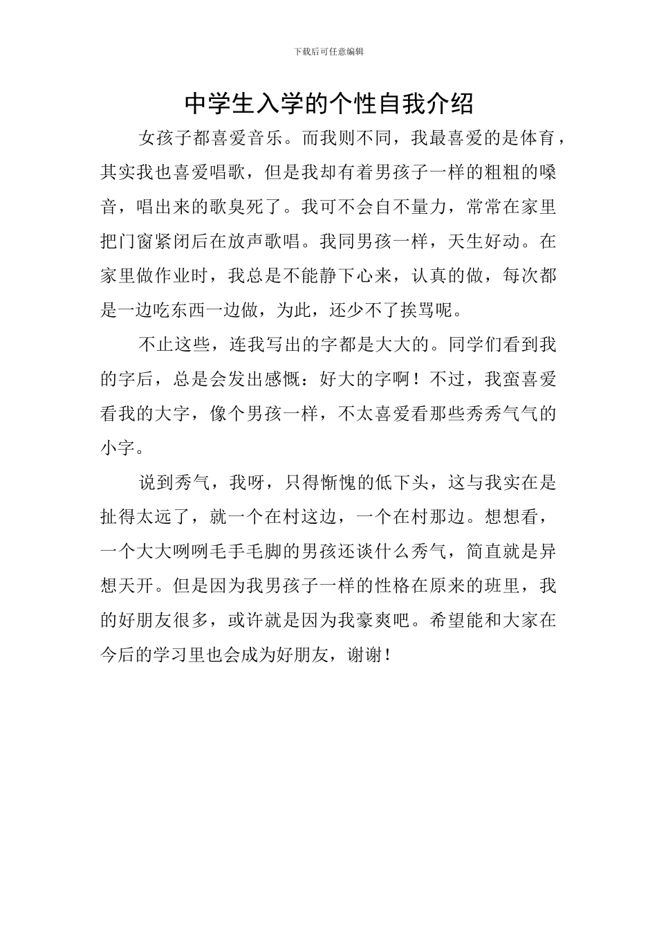 中学生入学的个性自我介绍_第1页