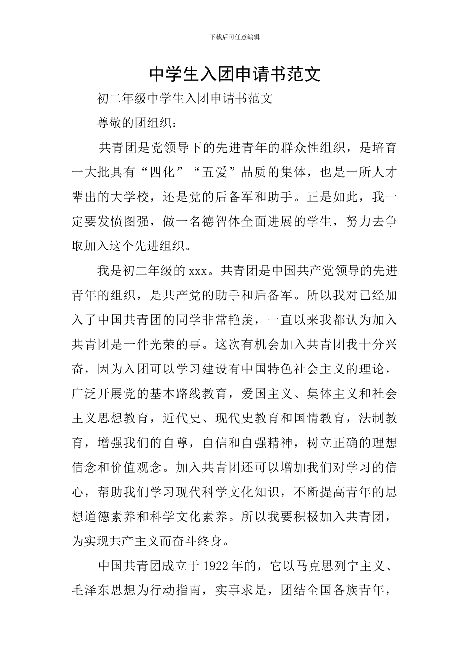 中学生入团申请书范文_第1页