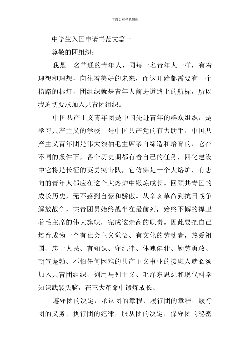 中学生入团申请书范文_第3页
