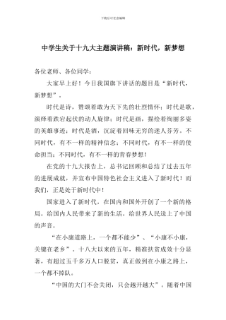 中学生关于十九大主题演讲稿：新时代-新梦想