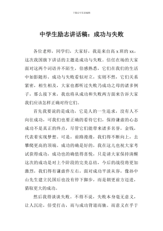 中学生励志讲话稿：成功与失败