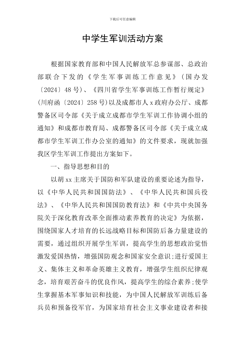 中学生军训活动方案_第1页