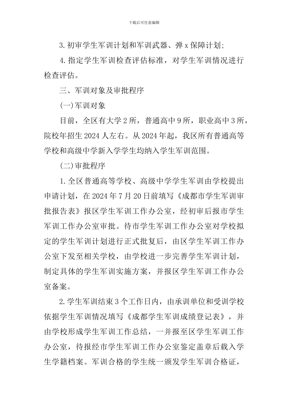 中学生军训活动方案_第3页