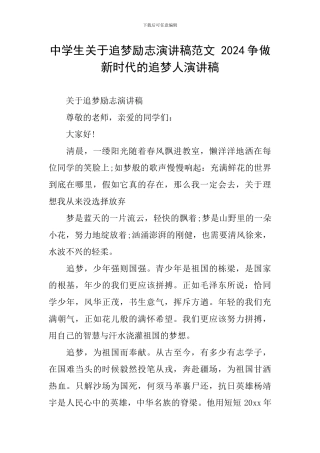 中学生关于追梦励志演讲稿范文-2024争做新时代的追梦人演讲稿