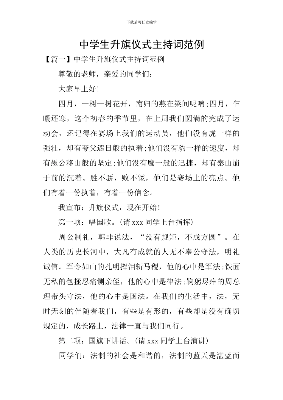 中学生升旗仪式主持词范例_第1页