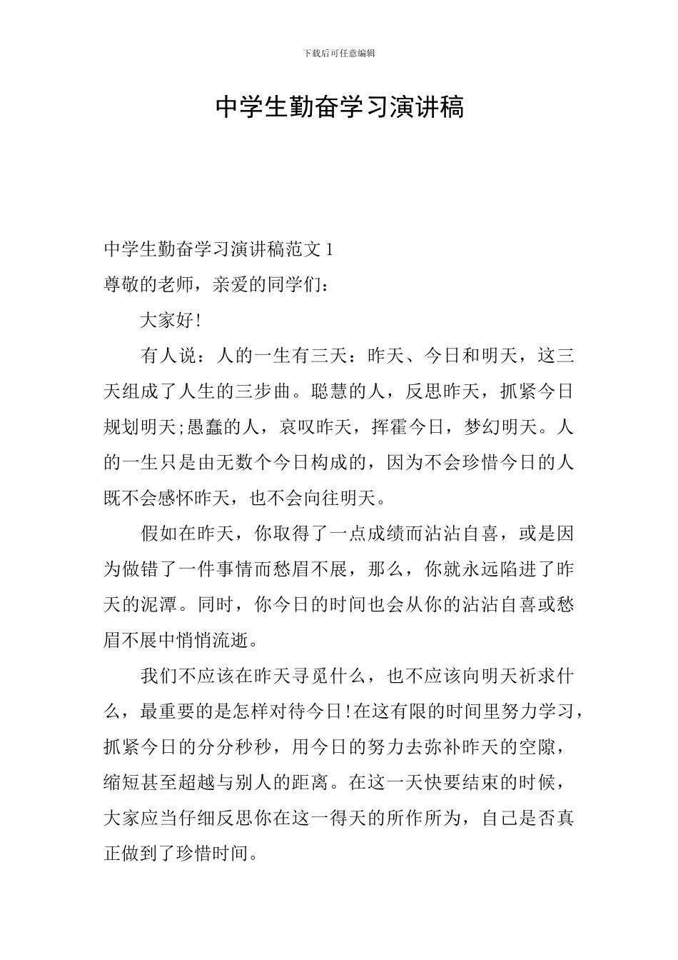 中学生勤奋学习演讲稿_第1页